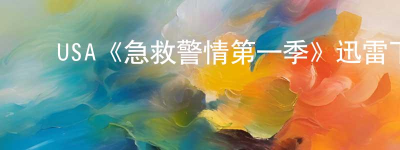 ﻿曹家龙发布﻿USA《急救警情第一季》迅雷下载/在线观看/百度云-都市/情感-美剧天堂